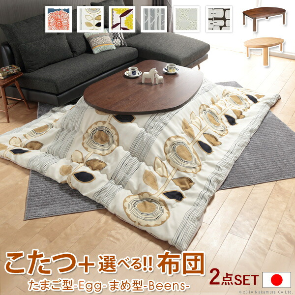 こたつ フラットヒーター折れ脚こたつ エッグ&ビーンズ 120x90cm 日本製厚手カーテン生地の北欧柄こたつ布団セット フラットヒーター こたつ布団セット 継ぎ脚 高さ調整 テーブル ローテーブル 炬燵 ナチュラル 天然木 木製 日本製 mu-n11100382 電気こたつ こたつ