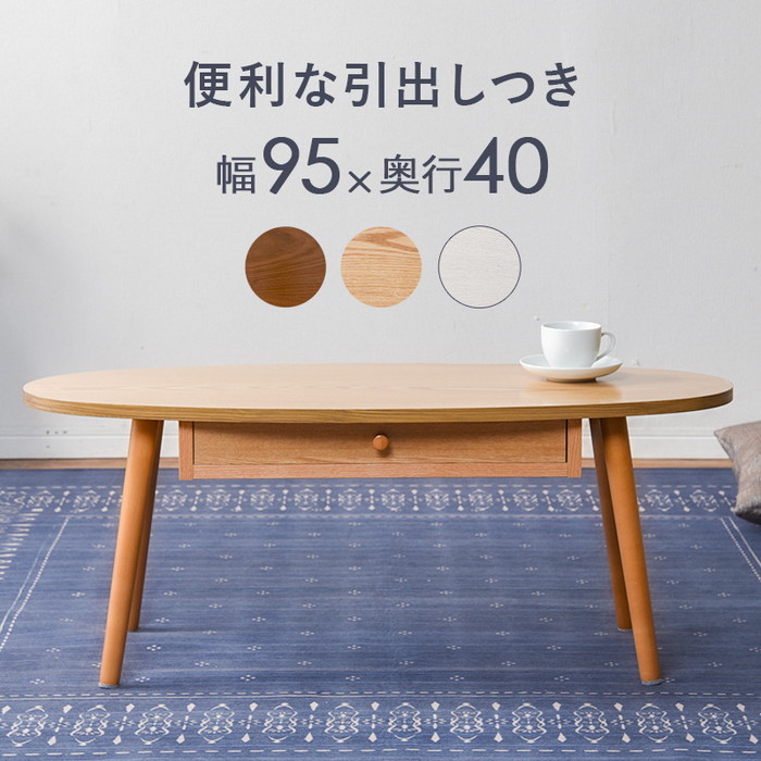 テーブル MT-6350 幅95&times;奥行40&times;高さ37cm hgs-2101925500 センターテーブル ローテーブル テーブル 北欧 モダン 家具 インテリア ナチュラル テイスト 新生活 オススメ おしゃれ｜家具・インテリアのジェンコ