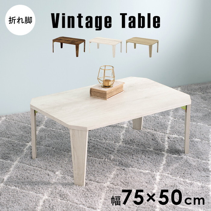 テーブル 折れ脚 MT-6860 幅75×奥行50×高さ32 7 cm hgs-2101976800 センターテーブル ローテーブル テーブル 北欧 モダン 家具 インテリア ナチュラル テイスト 新生活 オススメ おしゃれ
