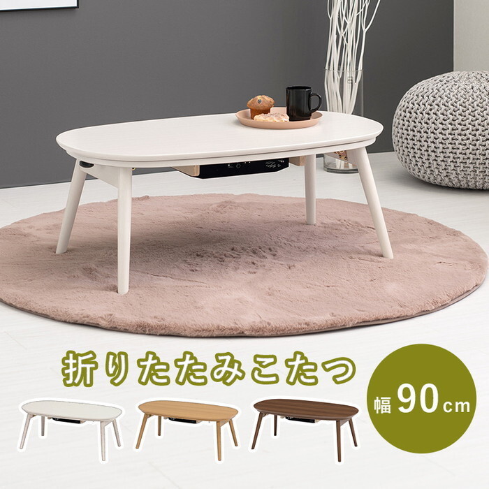 コタツ 折脚 カルミナ950 幅90&times;奥行50&times;高さ35.5cm hgs-2090853900 電気こたつ こたつ 季節 空調家電 家電 北欧 モダン 家具 インテリア ナチュラル テイスト 新生活 オススメ おしゃれ｜家具・インテリアのジェンコ