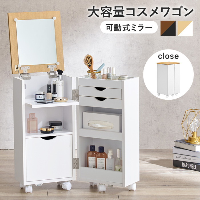 コスメワゴン MUD-6678 幅30.5&times;奥行34.5&times;高さ64cm hgs-3000001036 1面ドレッサー ドレッサー 鏡台 収納 家具 北欧 モダン 家具 インテリア ナチュラル テイスト 新生活 オススメ おしゃれ｜家具・インテリアのジェンコ