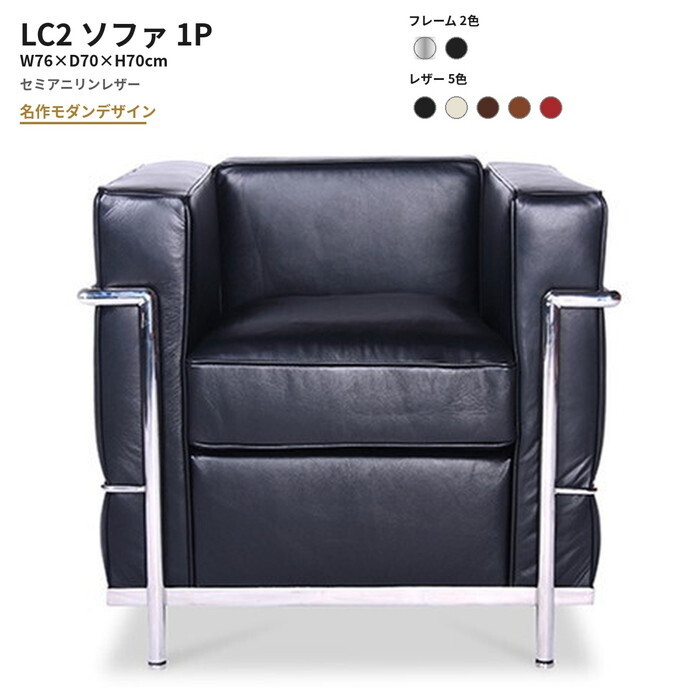 LC2 ソファ 1P LC2 Sofa 1P セミアニリンレザー 本革 3年保証付 デザイナーズ ジェネリック家具 リプロダクト inv-8008ba-semi ソファ ソファ ソファベッド 送料無料 北欧 モダン 家具 インテリア ナチュラル テイスト 新生活 オススメ おしゃれ 後払い｜家具・インテリアのジェンコ