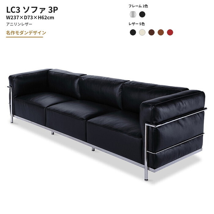 LC3 ソファ 3P LC3 Sofa 3P アニリンレザー 本革 3年保証付 デザイナーズ ジェネリック家具 リプロダクト inv-9608bs-ani ソファ ソファ ソファベッド 北欧 モダン 家具 インテリア ナチュラル テイスト 新生活 オススメ おしゃれ｜家具・インテリアのジェンコ