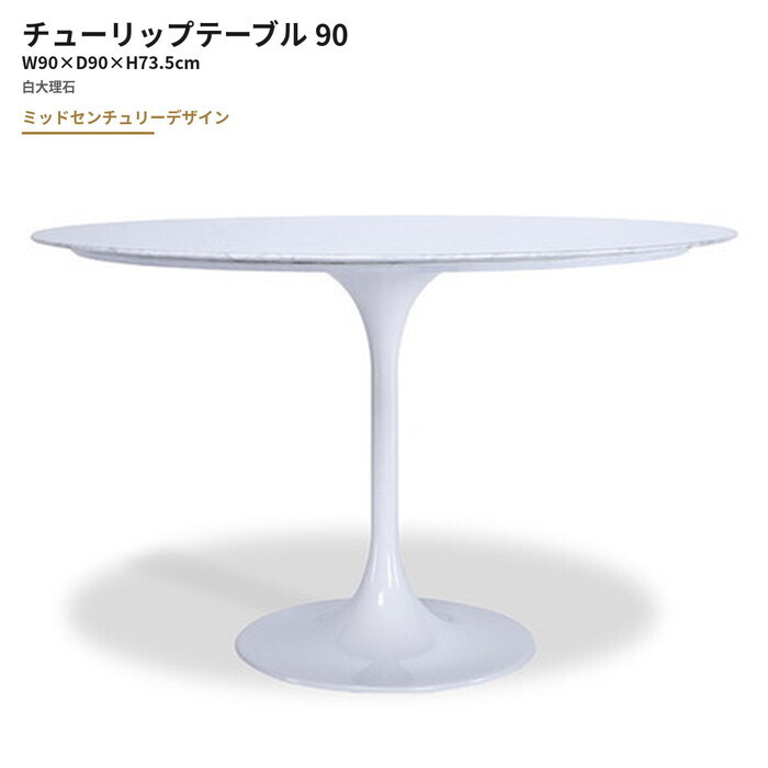 エーロ・サーリネン チューリップ テーブル 90 TULIP Table 90 白大理石 3年保証付 デザイナーズ ジェネリック家具 リプロダクト inv-zc-fg30wh-90 ダイニングテーブル テーブル 送料無料 北欧 モダン 家具 インテリア ナチュラル テイスト 新生活 オススメ おしゃれ｜家具・インテリアのジェンコ