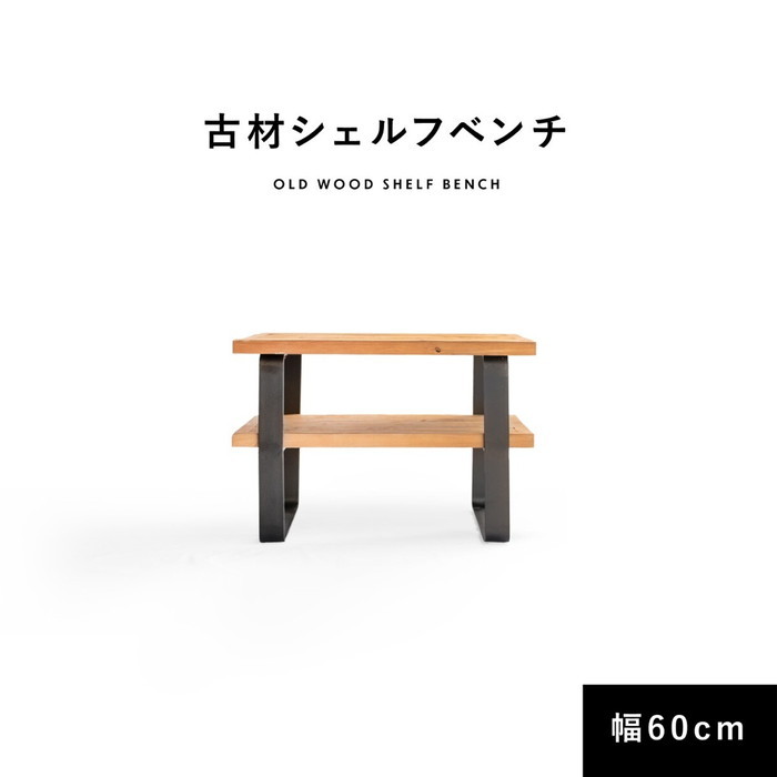 楽天市場】シェルフ ベンチ 収納 古材 60cm 40cm 棚付き 本棚