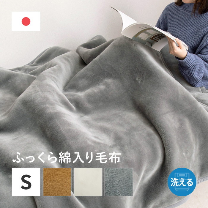 【楽天市場】国産 アクリル毛布 綿入り毛布 約140×200cm シングル S 洗える 静電気防止 わた入り ふっくら なめらか 日本製 ...