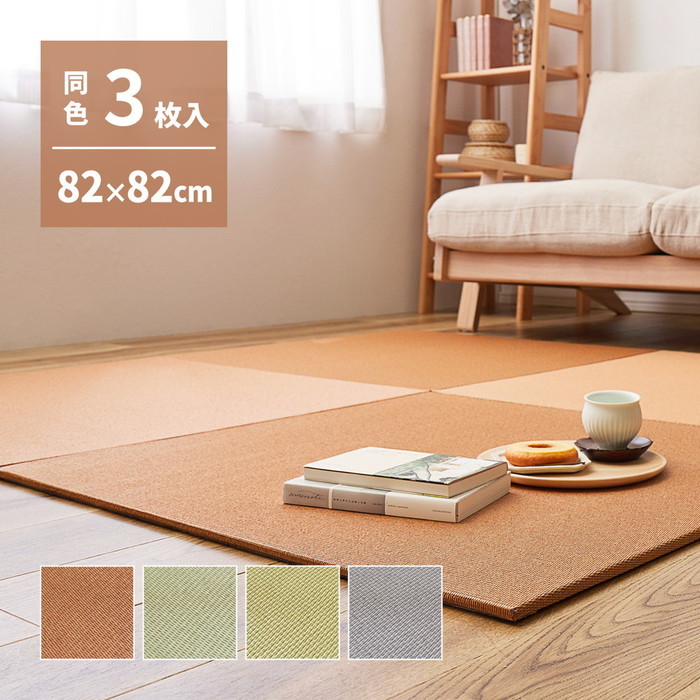 置き畳 同色3枚セット の畳屋さんシリーズ DIY用 薄畳 樹 いつき 約82×82×1.3cm 3枚 敷き畳 リフォーム DIY カットできる hig-159067250x 畳 カーペット マット 畳 北欧 モダン 家具 インテリア ナチュラル テイスト 新生活 オススメ おしゃれ