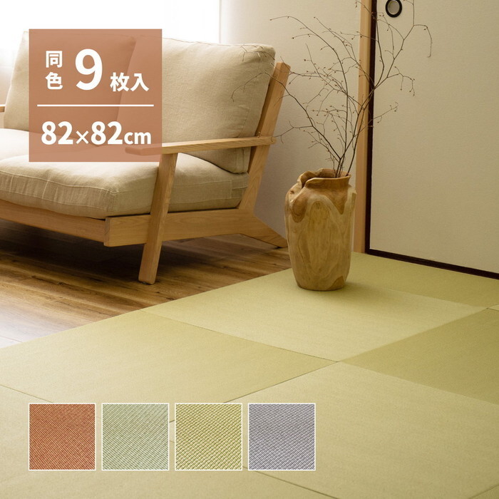 置き畳 同色9枚セット の畳屋さんシリーズ DIY用 薄畳 樹 いつき 約82×82×1.3cm 9枚 敷き畳 リフォーム DIY カットできる hig-159067270x 畳 カーペット マット 畳 北欧 モダン 家具 インテリア ナチュラル テイスト 新生活 オススメ おしゃれ