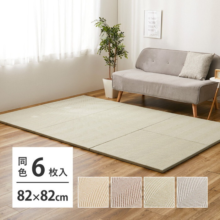 置き畳 同色6枚セット ファブリック置き畳 ボーナ 約82×82×2.5cm 6枚入 へリンボーン柄 カットできる 縁なし へりなし畳 フロア畳 ユニット畳 カラフル 可愛い 滑り止め付き hig-160900060x 畳 カーペット マット 畳 北欧 モダン 家具 インテリア ナチュラル テイ|家具・インテリアのジェンコ