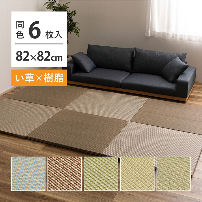 置き畳 6枚セット 約82×82×2.5cm 半畳 縁なし フロア畳 ユニット畳 い草×樹脂素材 ハイブリッド 異素材 丈夫 PP 滑り止め付き 綾瀬 hig-160900460x 畳 カーペット マット 畳 北欧 モダン 家具 インテリア ナチュラル テイスト 新生活 オススメ おしゃれ