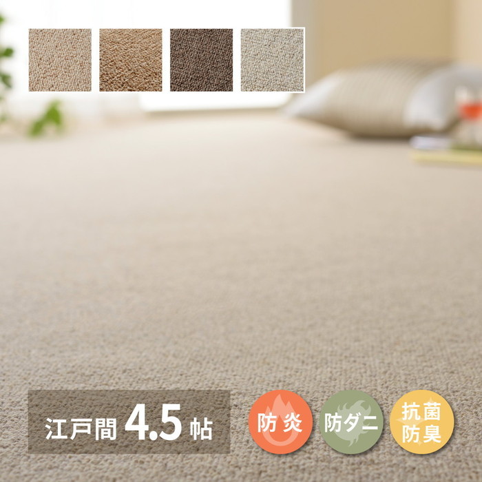 敷き詰めカーペット オペラ 江戸間4.5帖 4.5畳 防炎 防ダニ 抗菌 防臭 ウールカーペット 日本製 hig-600023545x カーペット ラグ カーペット マット 送料無料 北欧 モダン 家具 インテリア ナチュラル テイスト 新生活 オススメ おしゃれ 後払い｜家具・インテリアのジェンコ