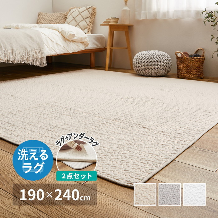 ラグ+アンダーラグの2点セット 綿100％ イブル ラグ デコール 約190×240cm 洗濯機で洗える 滑り止め付き コットン100％ キルト キルティング マット マルチカバー 韓国 インテリア hig-270606002x カーペット ラグ カーペット マット 送料無料 北欧 モダン 家具 イ
