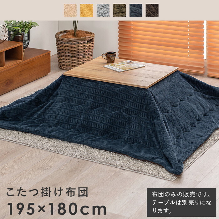 うす掛けこたつ布団 ビケ7560-GY 約 195×180cm 対応こたつサイズ: 約 幅75~85×奥行60~70cm hgs-2090928200 こたつ用掛け布団 こたつ用布団 カバー 北欧 モダン 家具 インテリア ナチュラル テイスト 新生活 オススメ おしゃれ|家具・インテリアのジェンコ