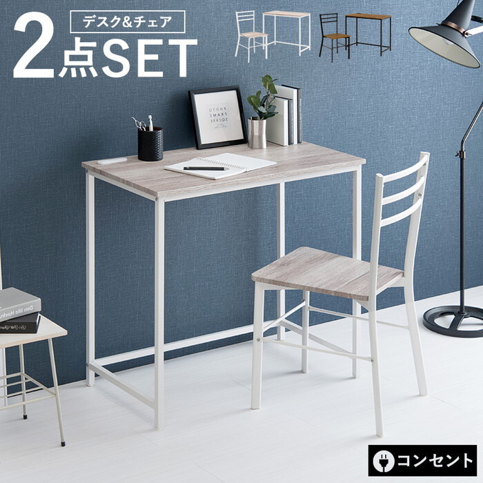 デスクチェアセット LDC-4697-BR デスク: 約 幅80×奥行45×高さ72cm チェア: 約 幅38.5×奥行45×高さ79.5×座面高42cm hgs-2101988900 ユニットデスク デスク 北欧 モダン 家具 インテリア ナチュラル テイスト 新生活 オススメ おしゃれ