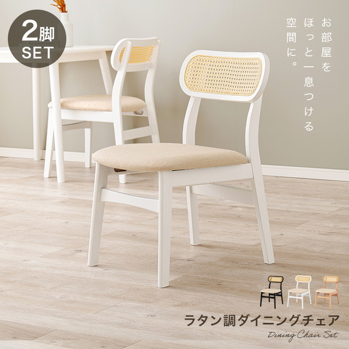 チェア2点セット FL-8654NA-2S 約 幅46.5×奥行54.5×高さ76×座面高42cm hgs-3000002380 ダイニングチェア イス チェア 北欧 モダン 家具 インテリア ナチュラル テイスト 新生活 オススメ おしゃれ
