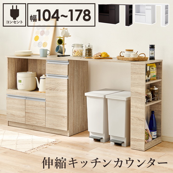 伸縮キッチンカウンター VKC-7150 約 幅104～178×奥行40×高さ84cm hgs-3000001958 キッチンカウンター カウンターワゴン キッチン収納 収納 家具 北欧 モダン 家具 インテリア ナチュラル テイスト 新生活 オススメ おしゃれ