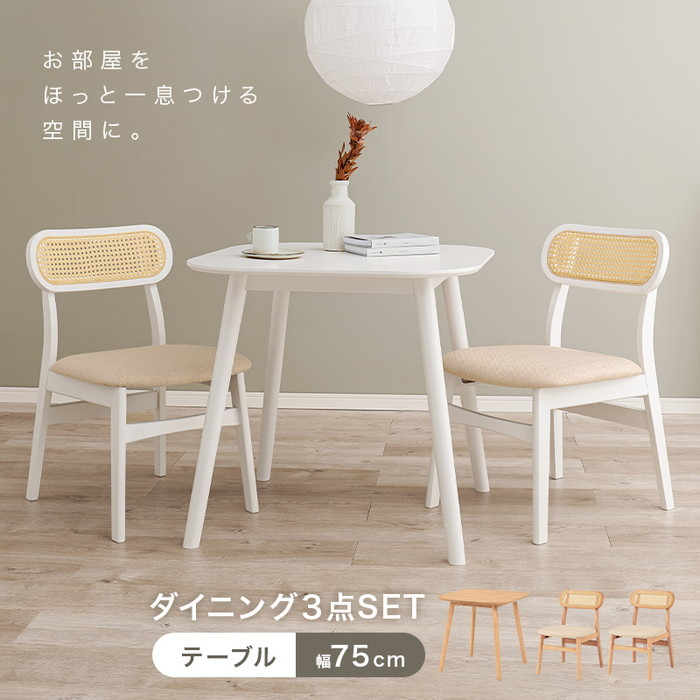ダイニング 3点セット BT-8627LNT54NA3S テーブル:(約)幅75×奥行75×高さ70cm チェア:(約)幅46.5×奥行54.5×高さ76×座面高42cm hgs-3000002878 ダイニングセット 北欧 モダン 家具 インテリア ナチュラル テイスト 新生活 オススメ おしゃれ