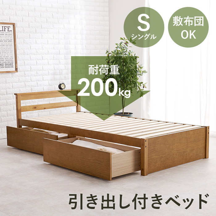 引出し付シングルベッド MB-5110S-LBR (約)幅98.5×奥行208×高さ63×床面高33cm hgs-3000002757 ベッドフレーム ベッド 北欧 モダン 家具 インテリア ナチュラル テイスト 新生活 オススメ おしゃれ