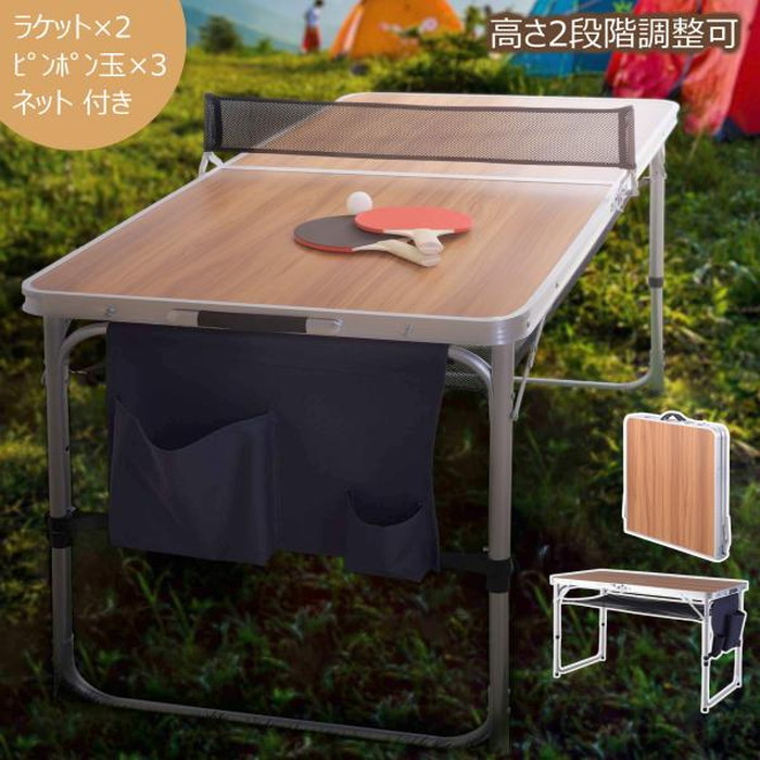 ピンポンテーブル ライトブラウン W120×D64.5×H60/70 テーブル アウトドアテーブル フォールディングテーブル 卓球台 卓球テーブル アウトドア キャンプ 公園 家族 子供 楽しい 持ち運び 折りたたみ 高さ調整 収納付き azu-odl-555 卓球台 卓球 スポーツ
