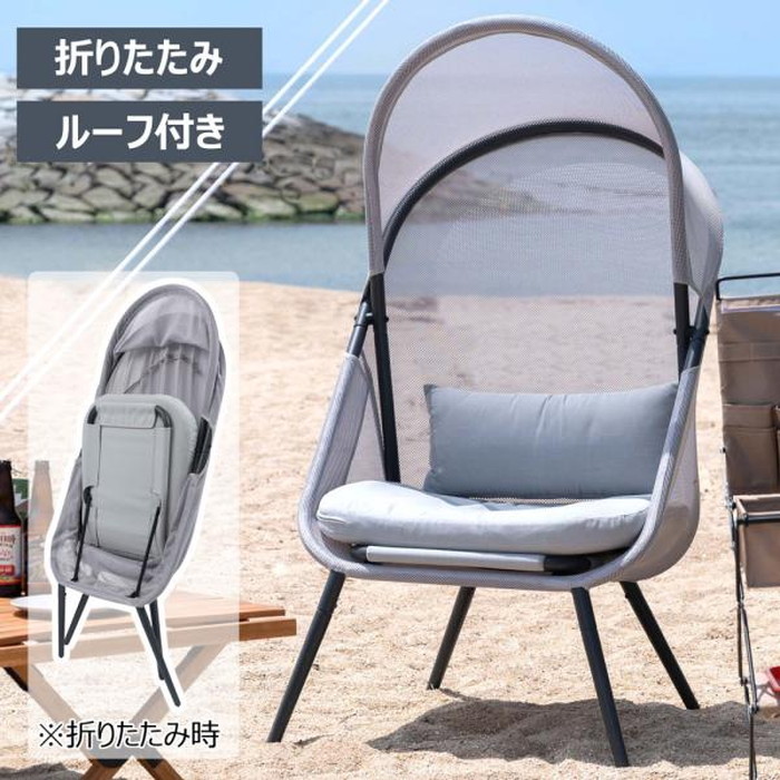 フォールディングチェア ルーフ グレー W74×D83×H145×SH52 ガーデンチェア アウトドアチェア チェアー 椅子 イス 折りたたみ式 ルーフ付き 日除け 日よけ キャンプ リゾート おしゃれ 大きめ 大きい ゆったり メッシュ グレー azu-rkc-539 当日発送 チェア