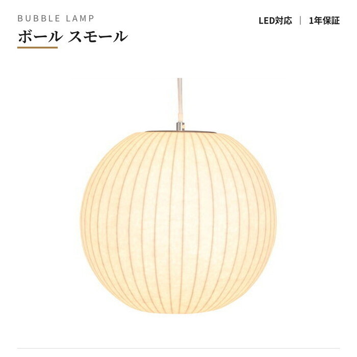 【即納】バブルランプ ボール スモールサイズ ペンダントライト 保証付 E26 60W LED電球対応 e-comfort デザイナーズ ジェネリック家具 リプロダクト ジョージネルソン kwg-cs101a ペンダントライト 吊下げ灯 天井照明 ライト 照明器具 北欧 モダン 家具 インテリア