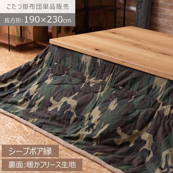薄掛 コタツ布団 こたつ 矩形 緑であること W190×D230  azu-kk-148   こたつ用掛け布団 こたつ用布団 押しかぶせる 貨物輸送無料 北欧 今めかしい 調度品 室内装飾 自然的 テイ同盟罷工 新やって行く オススメ かっこ良い 後ばらい インテリア・寝具・収納-こたつ用掛け布団-こたつ用布団・カバー
