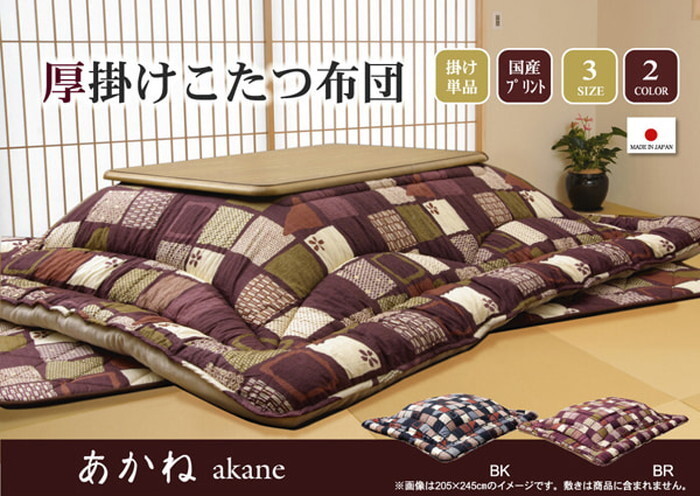 こたつ厚掛け布団 国内プリント 単品 あかね 約205×205cm 裏地:フランネル ブラック ブラウン ihk-1160280030103 こたつ用掛け布団 こたつ用布団 カバー 北欧 モダン 家具 インテリア ナチュラル テイスト 新生活 オススメ おしゃれ|家具・インテリアのジェンコ