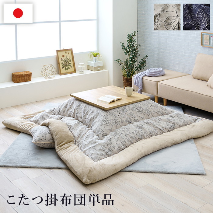 こたつ布団 単品 ふっくら 日本製 北欧柄 リーフ柄 長方形 約205×245cm アイボリー ネイビー ihk-1161350140203 こたつ用掛け布団 こたつ用布団 カバー 送料無料 北欧 モダン 家具 インテリア ナチュラル テイスト 新生活 オススメ おしゃれ 後払い 11,744円