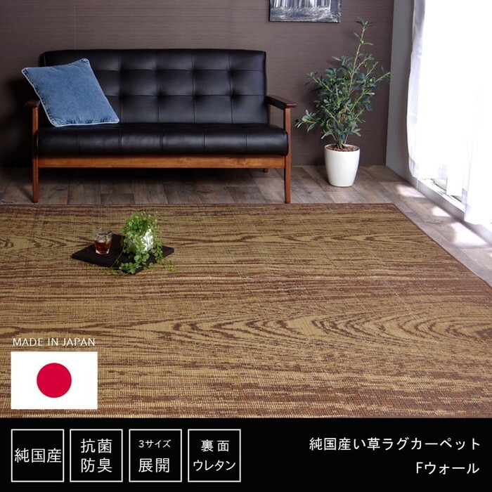 い草ラグ おしゃれ 国産 カーペット Fウォール 約140&times;200cｍ ihk-1050610012303 カーペット ラグ カーペット マット 北欧 モダン 家具 インテリア ナチュラル テイスト 新生活 オススメ おしゃれ｜家具・インテリアのジェンコ