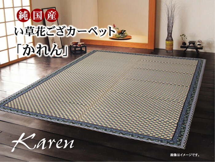 い草花ござカーペット 純国産 かれん 江戸間4.5畳 約261×261cm ブルー ローズ ihk-1080750040502 カーペット ラグ カーペット マット 北欧 モダン 家具 インテリア ナチュラル テイスト 新生活 オススメ おしゃれ