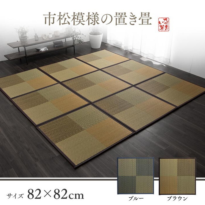 置き畳 ユニット畳 畳 半畳 正方形 単品 い草 システム畳 ジョイントマット プレイマット フロアマット 消臭 抗菌防臭 市松 約82×82×1.7cm 4P 同色4枚組 ブルー ブラウン ihk-1110620040204 畳 カーペット マット 畳 北欧 モダン 家具 インテリア ナチュラル テイ|家具・インテリアのジェンコ