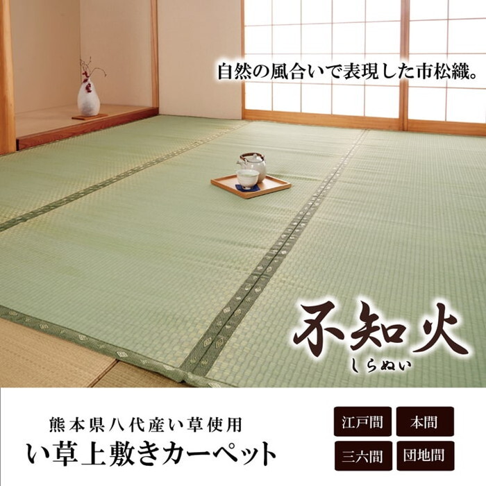 い草上敷き 純国産 カーペット 市松織 不知火 三六間8畳 約364×364cm 熊本県八代産イ草使用 ihk-1400010013802 カーペット ラグ カーペット マット 北欧 モダン 家具 インテリア ナチュラル テイスト 新生活 オススメ おしゃれ