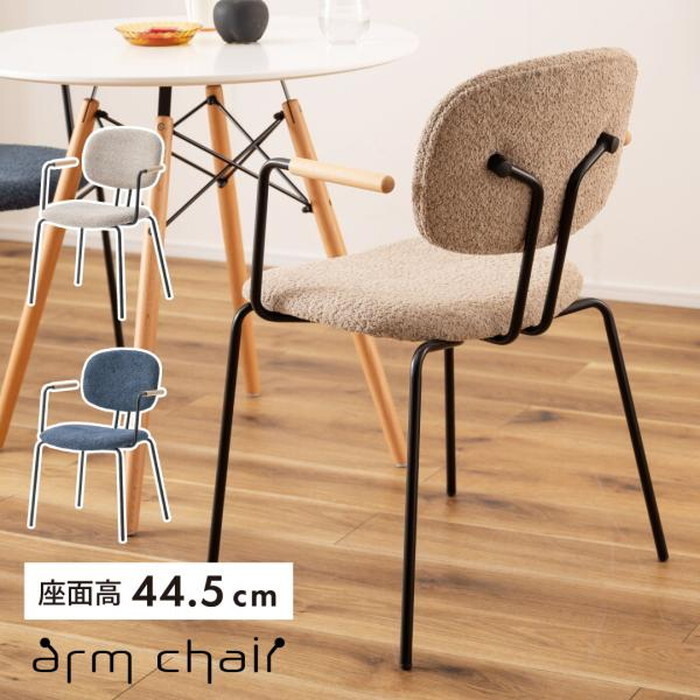 ダイニングチェア アームチェア チェア ベージュ ネイビー W54×D55×H80.5×SH44.5 azu-pc-366 当日発送 ダイニングチェア イス チェア 北欧 モダン 家具 インテリア ナチュラル テイスト 新生活 オススメ おしゃれ