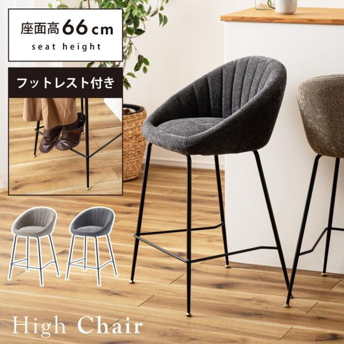 ハイチェア ダークグレー ライトグレー W50×D51×H89×SH66 azu-pc-266 カウンターチェア イス チェア 送料無料 北欧 モダン 家具 インテリア ナチュラル テイスト 新生活 オススメ おしゃれ 後払い