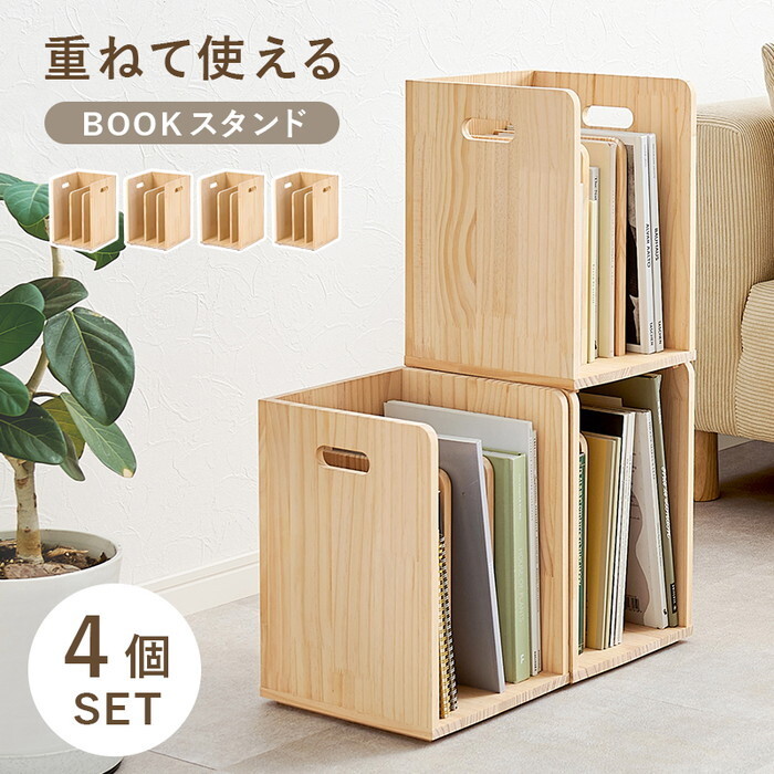 本棚 ブックラック 4個組 MM-6875-S 幅24.5×奥行25.5×高さ35cm 1個 hgs-3000004075 本棚 本棚 ラック カラーボックス 収納 家具 北欧 モダン 家具 インテリア ナチュラル テイスト 新生活 オススメ おしゃれ|家具・インテリアのジェンコ