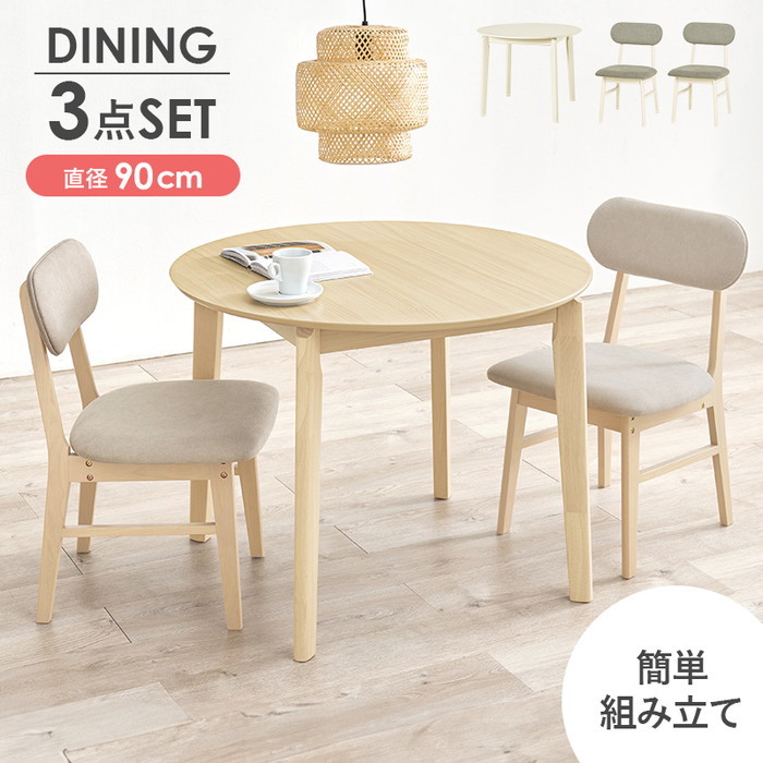 ダイニング ３点セット VDT-7308R90-3S テーブル: 幅90×奥行90×高さ70cm hgs-3000003954 ダイニングセット 北欧 モダン 家具 インテリア ナチュラル テイスト 新生活 オススメ おしゃれ