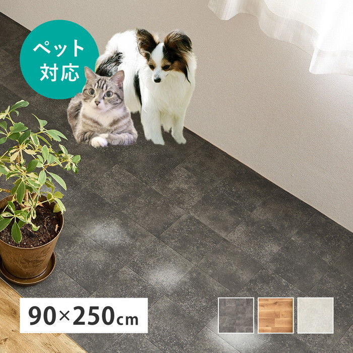 クッションフロア ペット対応 約90×250cm 抗菌 抗ウイルス 消臭 防炎 フロアマット 滑りにくい キズに強い 土足OK DIY 日本製 hig-700040467x タイルカーペット ジョイントマット カーペット マット 畳 北欧 モダン 家具 インテリア ナチュラル テイスト 新生活 オ