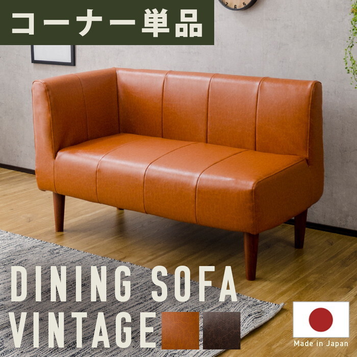 ダイニング ソファ コーナー 単品 a1056vtg-cn 左コーナー ヴィンテージ キャメル ダークブラウン 右コーナー sg-10391 ソファ ソファ ソファベッド 北欧 モダン 家具 インテリア ナチュラル テイスト 新生活 オススメ おしゃれ｜家具・インテリアのジェンコ