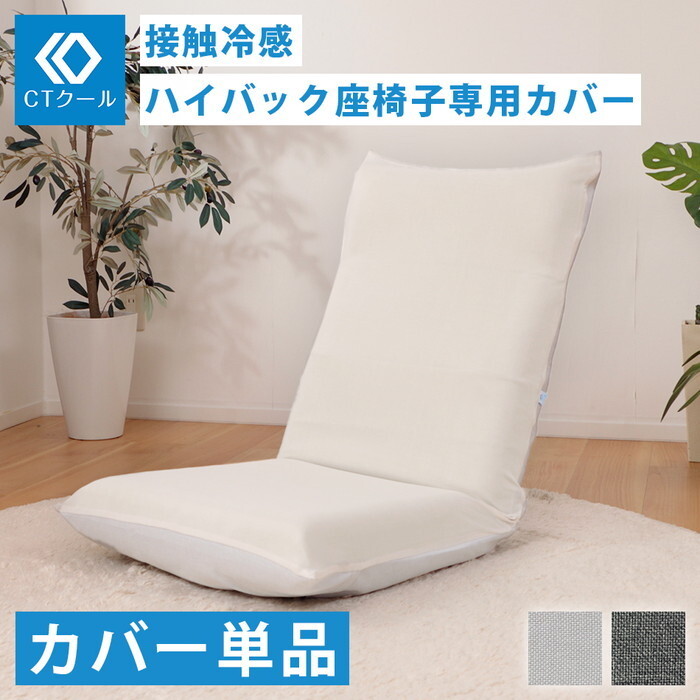 接触冷感 ハイバック座椅子カバーD1116 CTクール デニム調アッシュグレー ダリアン ライトグレー sg-10454 座椅子 イス チェア 北欧 モダン 家具 インテリア ナチュラル テイスト 新生活 オススメ おしゃれ