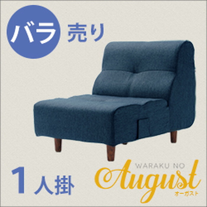 寝いす 1人掛け 単品 August A529-S sg-10211 寝いす 寝いす 寝いす臥榻 北欧 今めかしい 調度品 室内装飾 自然的 テイ同盟罷業 新遣って行く オススメ 今めかしい