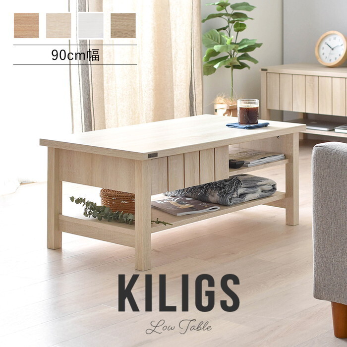 ローテーブル KILIGS キリグス 90cm幅 オークナチュラル ナチュラル ホワイト グレーナチュラル W900×D500×H380mm sat-kl38-90ct センターテーブル ローテーブル テーブル 北欧 モダン 家具 インテリア ナチュラル テイスト 新生活 オススメ おしゃれ|家具・インテリアのジェンコ