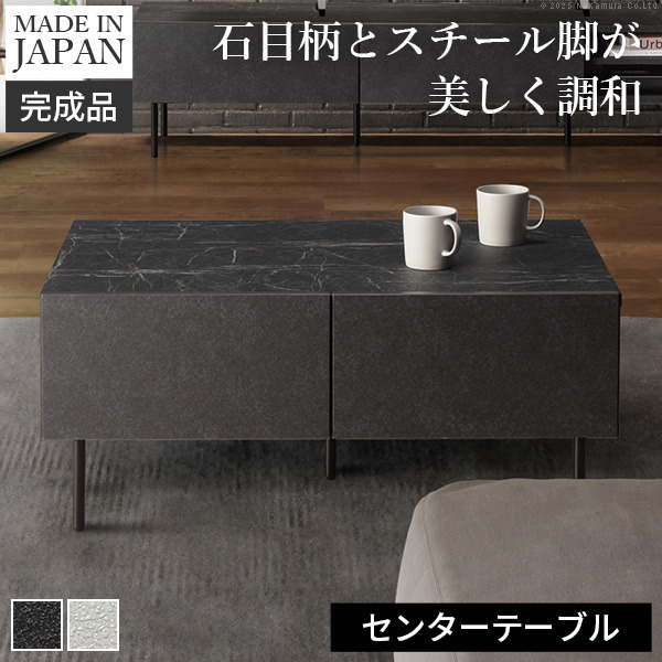 センターテーブルVI 幅90cm リビング収納 リビングテーブル 国産 日本製 セミ完成品 脚付き おしゃれ シンプル 引き出し ヴィンテージ ブラック ホワイト mu-42800043 センターテーブル ローテーブル テーブル 北欧 モダン 家具 インテリア ナチュラル テイスト 新生