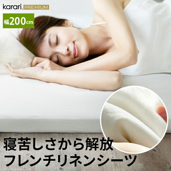 ボックスシーツ マットレスカバー karari PREMIUM カラリプレミアム専用 フレンチリネン ボックスシーツ 単品 幅200cm シングル2枚用 リネン100% 通気性 放湿性 速乾性 mu-krbs28 当日発送 ボックスシーツ 寝具カバー シーツ 寝具 北欧 モダン 家具 インテリ|家具・インテリアのジェンコ