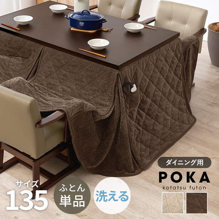 ハイタイプ用うす掛け布団 グレージュ ブラウン 幅135×奥行80×高さ70cm ポカFH135 hgs-3000004958 こたつ用掛け布団 こたつ用布団 カバー 北欧 モダン 家具 インテリア ナチュラル テイスト 新生活 オススメ おしゃれ|家具・インテリアのジェンコ