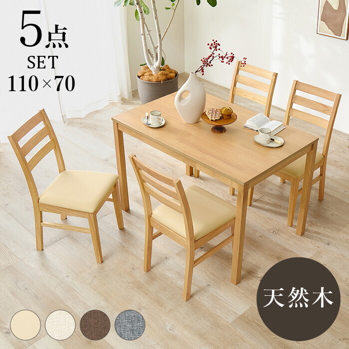 ダイニング５点セット ベージュ ブラウン グレー アイボリー SH-8618-8521-5S hgs-3000005773 ダイニングセット 北欧 モダン 家具 インテリア ナチュラル テイスト 新生活 オススメ おしゃれ