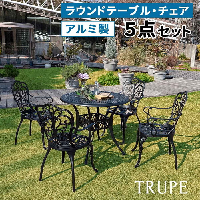 軽銀製ラウンド一覧表＆女性議長5点仕掛ける トルペ BKS-RT900-5なおなお書き テーブルセット 幅90 仕掛ける 腰かけ 女性議長 苑地 室外 庭 縁側 丸型 軽銀 今めかしい 丸 黒 黒いこと smi-bks-rt900-5ps ガーデンファニチャーセット ガーデンファニチャー エクステリア ガー