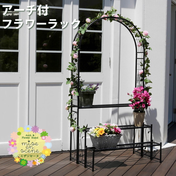 アーチ付フラワーラック つる 花壇 日当たり アーチ ハンギング バラ 蔦 ひな壇 デザインアーチ 階段 フラワースタンド 花台 3段 三段 誘引 ローズアーチ smi-ia-fr002blk フラワースタンド 園芸ラック ガーデニング 農業 ガーデン DIY 北欧 モダン 家具 インテリア｜家具・インテリアのジェンコ
