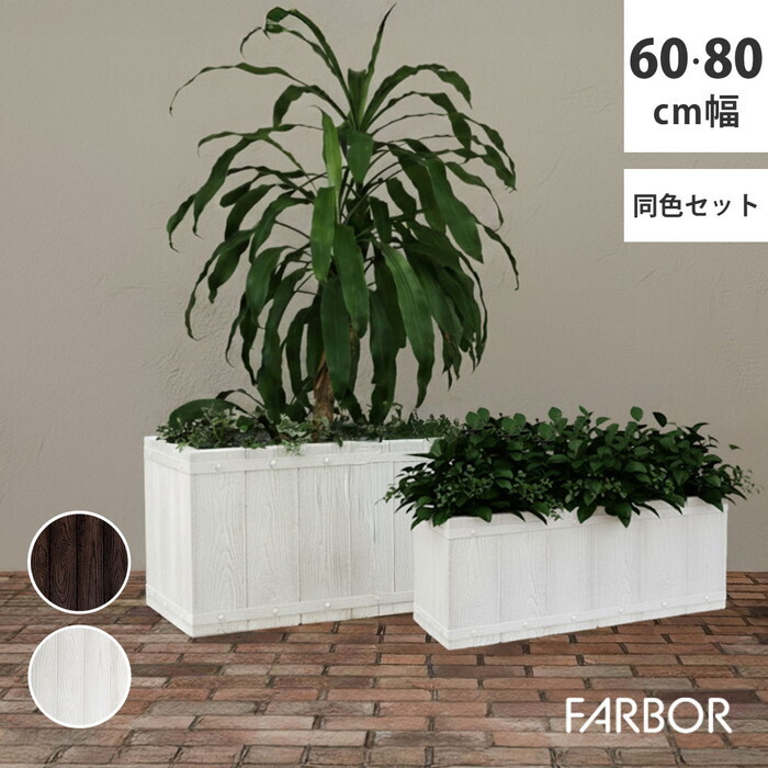 【百貨店大売り出し客体商いもの】FARBOR 毛皮赤ちょうちん 木調FRPプランター 幅60・80 長角 大小2個書き割り E002-RE6080S 鉢 プランター 木製 木材 軽さ 大型 16L 44L 取りまかなう 庭 園地 室内装飾 室内 バス発着場 今めかしい smi-e002-re6080s プランター 鉢 プランター