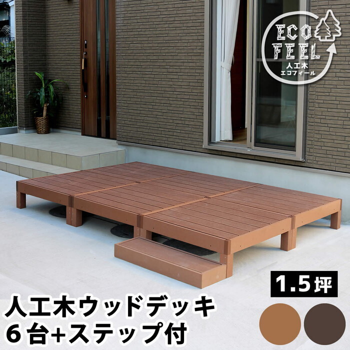 人工木木材甲板 ecofeel エコフィール 6台 足つき書き割り PWDE-6P-STP smi-pwde-6p-stp