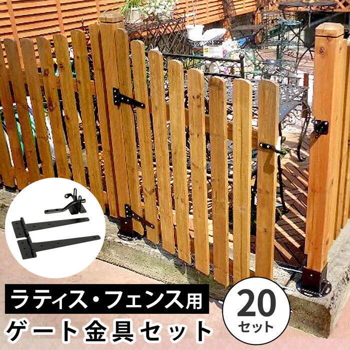 ラティス・フェンス用ゲート金具 20セット S-LVG4P-20P smi-s-lvg4p-20p|家具・インテリアのジェンコ